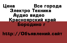 Digma Insomnia 5 › Цена ­ 2 999 - Все города Электро-Техника » Аудио-видео   . Красноярский край,Бородино г.